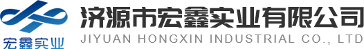 濟源市宏鑫實業有限公司
